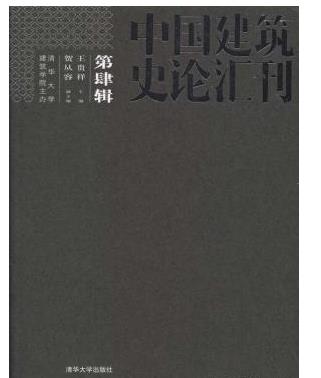 中国建筑史论汇刊