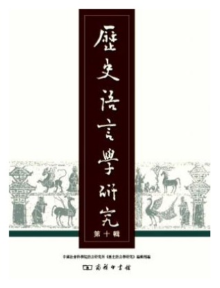 历史语言学研究