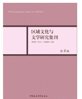 区域文化与文学研究集刊
