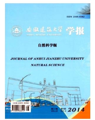 安徽建筑大学学报