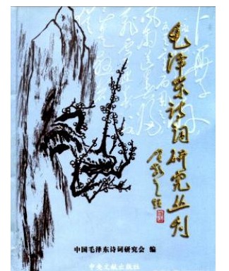 毛泽东诗词研究丛刊