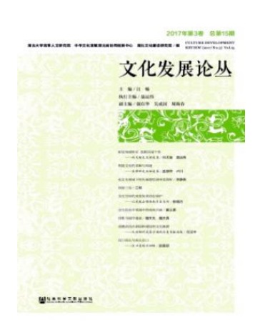 文化发展论丛