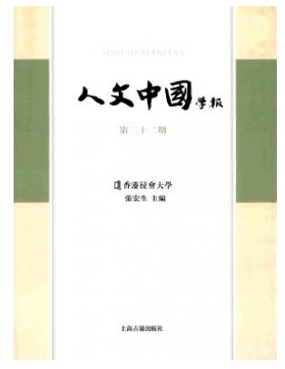 人文中国学报
