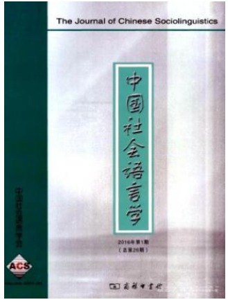 中国社会语言学