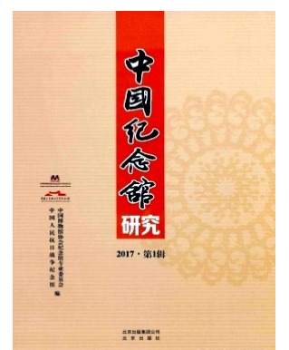 中国纪念馆研究