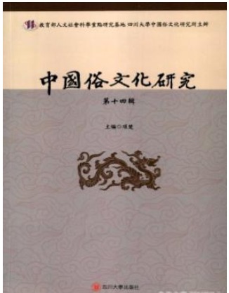 中国俗文化研究