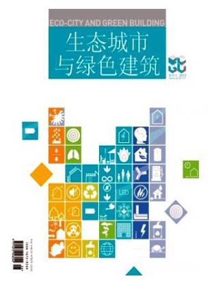 生态城市与绿色建筑