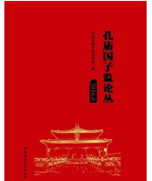 孔庙国子监论丛