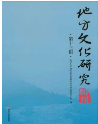 地方文化研究辑刊