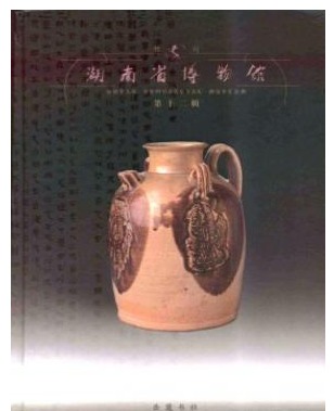 湖南省博物馆馆刊