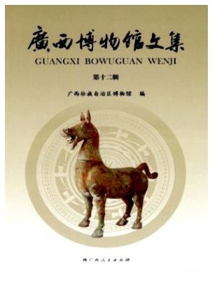 广西博物馆文集