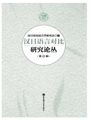 汉日语言对比研究论丛