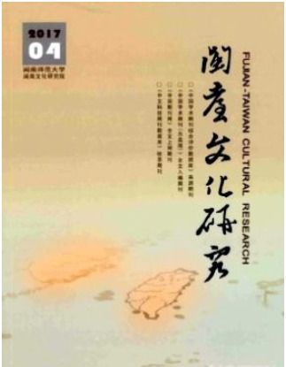 闽台文化研究