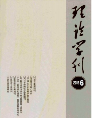 理论学刊