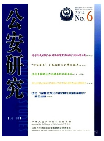 公安研究