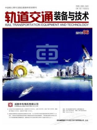 轨道交通装备与技术