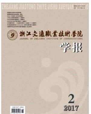 浙江交通职业技术学院学报