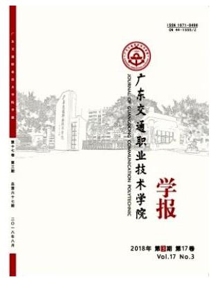 广东交通职业技术学院学报
