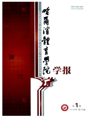 哈尔滨体育学院学报