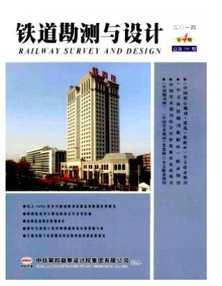 铁道勘测与设计