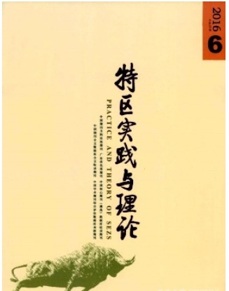 特区实践与理论