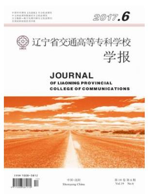 辽宁省交通高等专科学校学报