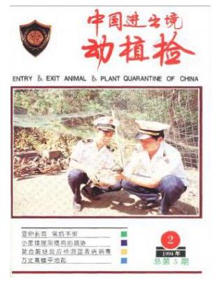 中国进出境动植检