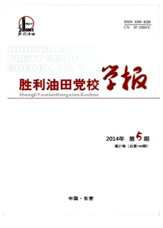 胜利油田党校学报