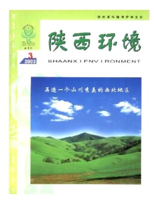 陕西环境