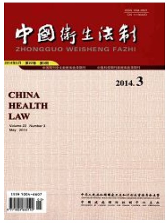 中国卫生法制
