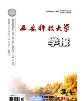 西安科技大学学报