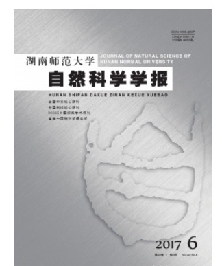 湖南师范大学自然科学学报