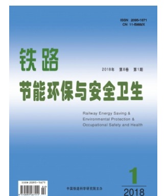 铁路节能环保与安全卫生