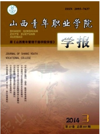 山西青年职业学院学报