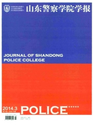 山东警察学院学报