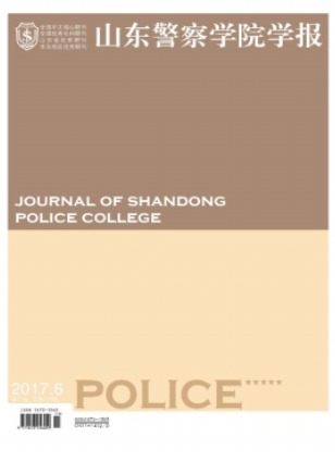 山东警察学院学报