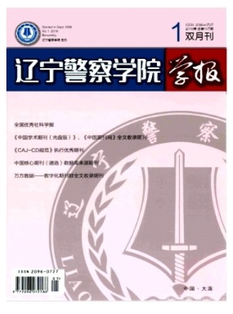 辽宁警专学报