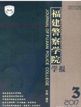 福建警察学院学报