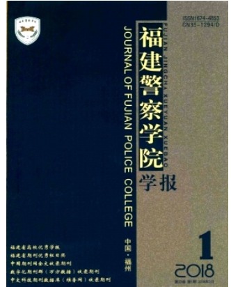 福建警察学院学报