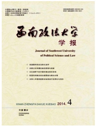 西南政法大学学报
