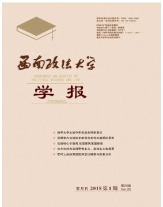 西南政法大学学报