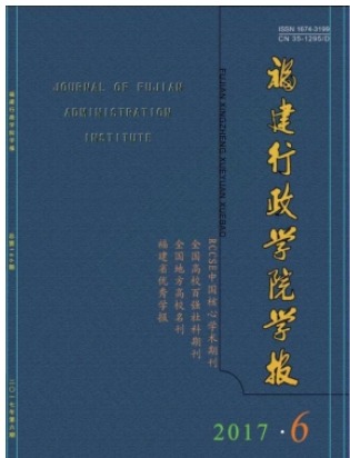 福建行政学院学报