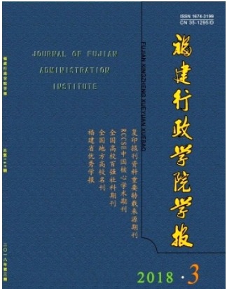 福建行政学院学报