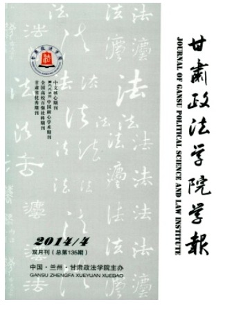 甘肃政法学院学报