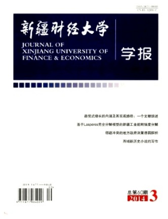 新疆财经大学学报