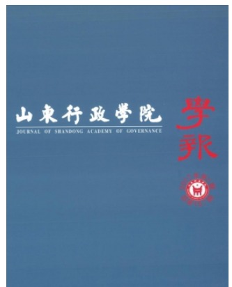 山东行政学院学报
