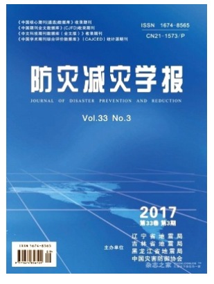 防灾减灾学报