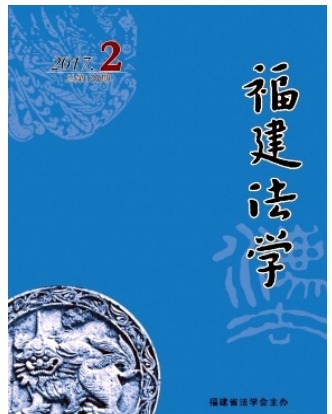 福建法学
