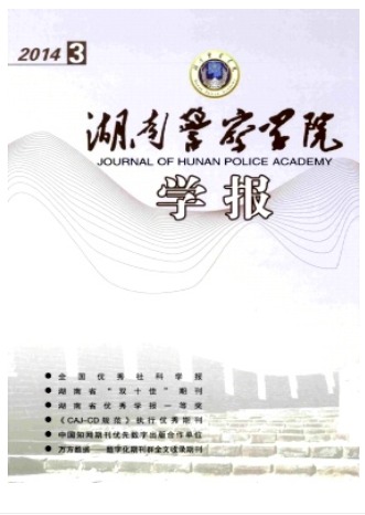 湖南警察学院学报