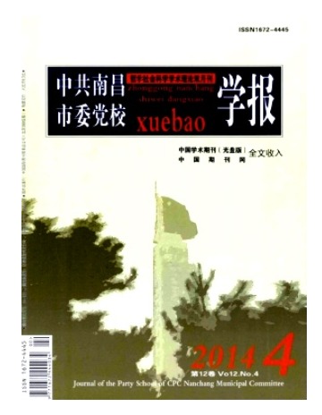 中共南昌市委党校学报